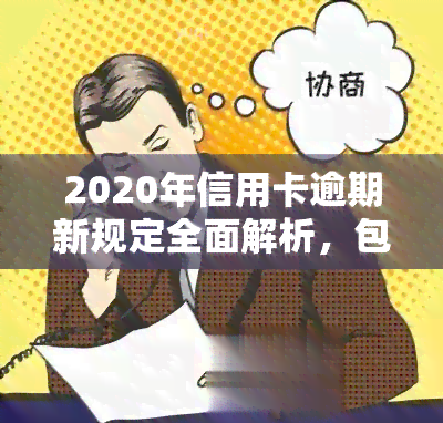 2020年信用卡逾期新规定全面解析，包括招商银行和9月具体变化