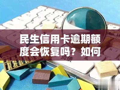 民生信用卡逾期额度会恢复吗？如何处理逾期问题？