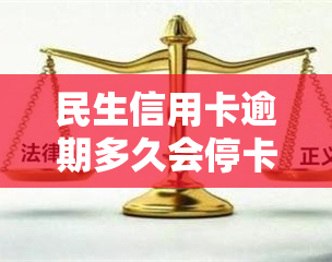 民生信用卡逾期多久会停卡？影响因素解析