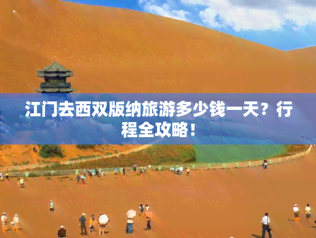 江门去西双版纳旅游多少钱一天？行程全攻略！