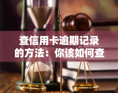 查信用卡逾期记录的方法：你该如何查询？