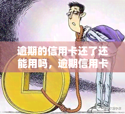 逾期的信用卡还了还能用吗，逾期信用卡还款后，能否继续使用？