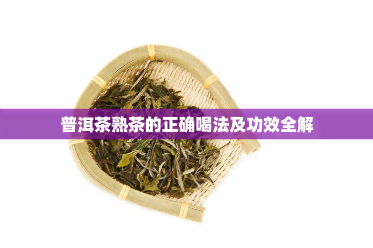 普洱茶熟茶的正确喝法及功效全解