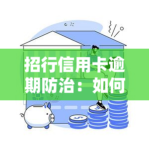 招行信用卡逾期防治：如何防止从招行卡扣钱？