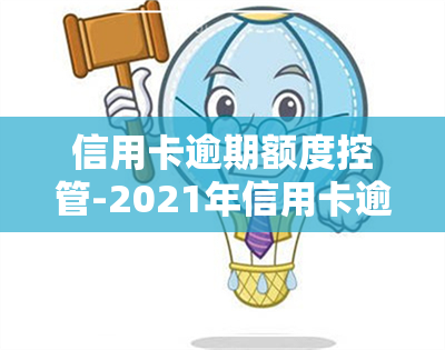 信用卡逾期额度控管-2021年信用卡逾期额度