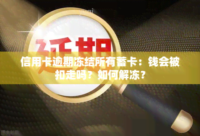 信用卡逾期冻结所有蓄卡：钱会被扣走吗？如何解冻？