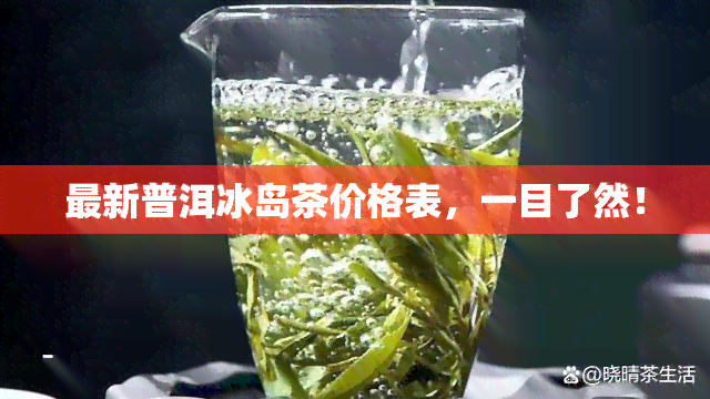 最新普洱冰岛茶价格表，一目了然！