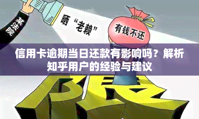 信用卡逾期当日还款有影响吗？解析知乎用户的经验与建议