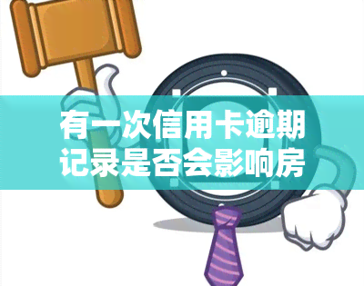 有一次信用卡逾期记录是否会影响房贷或贷款?