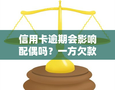 信用卡逾期会影响配偶吗？一方欠款会冻结配偶账户吗？电话能打到配偶公司吗？