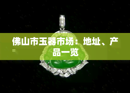 佛山市玉器市场：地址、产品一览
