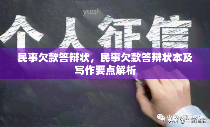 民事欠款答辩状，民事欠款答辩状本及写作要点解析