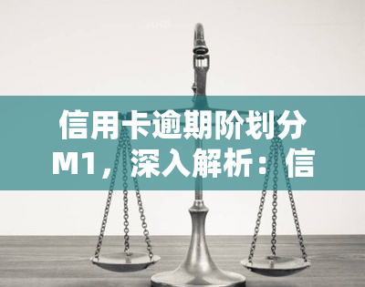 信用卡逾期阶划分M1，深入解析：信用卡逾期阶的M1划分