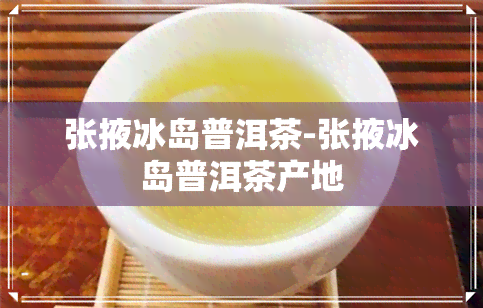 张掖冰岛普洱茶-张掖冰岛普洱茶产地