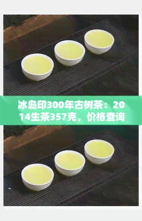 冰岛印300年古树茶：2014生茶357克，价格查询