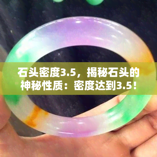 石头密度3.5，揭秘石头的神秘性质：密度达到3.5！