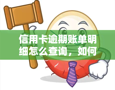 信用卡逾期账单明细怎么查询，如何查询信用卡逾期账单明细？