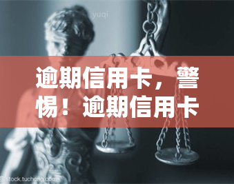 逾期信用卡，警惕！逾期信用卡可能带来的严重后果