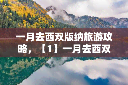 一月去西双版纳旅游攻略，【1】一月去西双版纳旅游攻略之行前准备nn【2】一月去西双版纳旅游攻略之行程规划nn【3】一月去西双版纳旅游攻略之交通出行nn【4】一月去西双版纳旅游攻略之景点推荐nn【5】一月去西双版纳旅游攻略之美食体验nn【6】一月去西双版纳旅游攻略之住宿安排nn【7】一月去西双版纳旅游攻略之注意事项