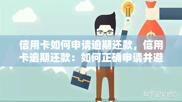 信用卡如何申请逾期还款，信用卡逾期还款：如何正确申请并避免后果