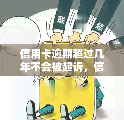 信用卡逾期超过几年不会被起诉，信用卡逾期多久会被起诉？答案在这！