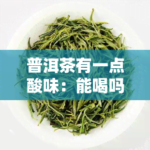 普洱茶有一点酸味：能喝吗？对女性有影响吗？是否有？