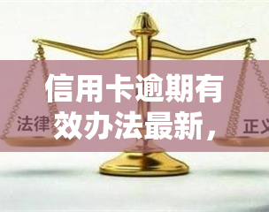 信用卡逾期有效办法最新，信用卡逾期怎么办？最新有效解决方法大揭秘！