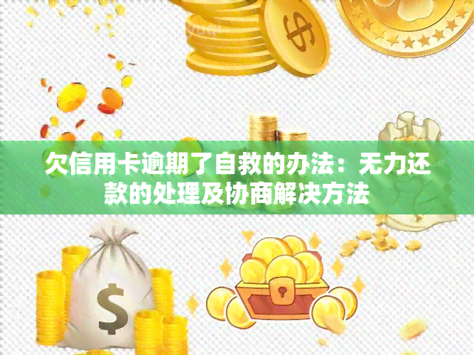 欠信用卡逾期了自救的办法：无力还款的处理及协商解决方法