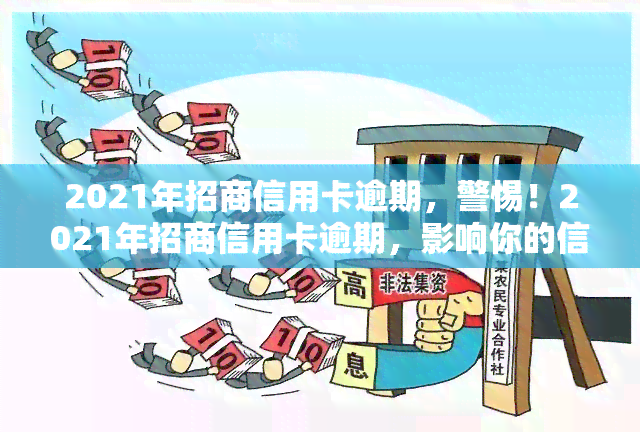 2021年招商信用卡逾期，警惕！2021年招商信用卡逾期，影响你的信用记录！