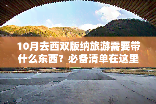 10月去西双版纳旅游需要带什么东西？必备清单在这里！