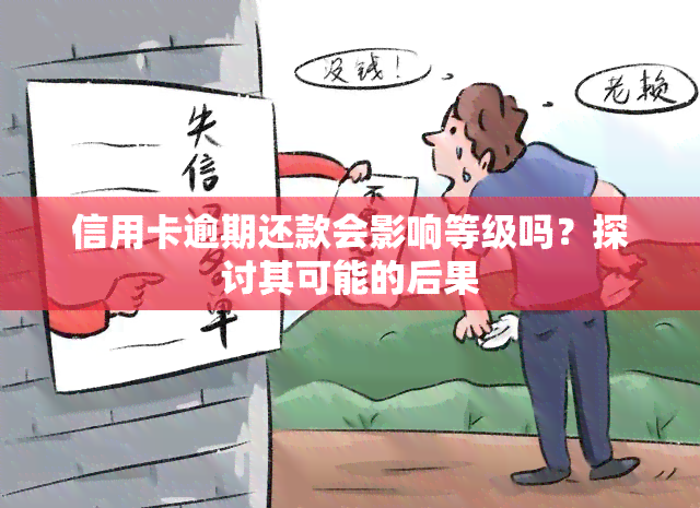 信用卡逾期还款会影响等级吗？探讨其可能的后果