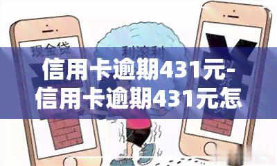 信用卡逾期431元-信用卡逾期431元怎么办