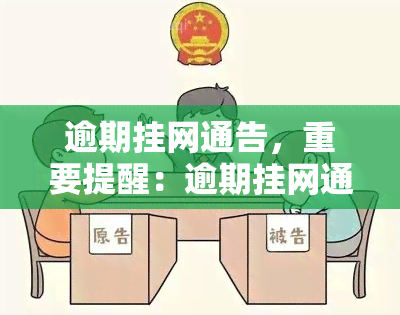 逾期挂网通告，重要提醒：逾期挂网通告已发布，请及时查看并处理