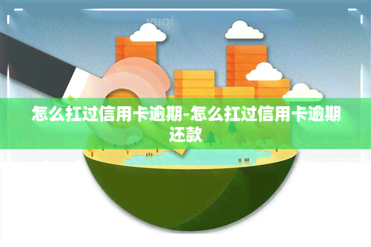 怎么扛过信用卡逾期-怎么扛过信用卡逾期还款