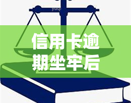 信用卡逾期坐牢后果严重吗，警惕！信用卡逾期可能带来的严重后果，包括坐牢风险