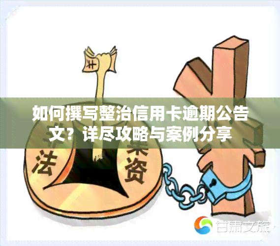 如何撰写整治信用卡逾期公告文？详尽攻略与案例分享