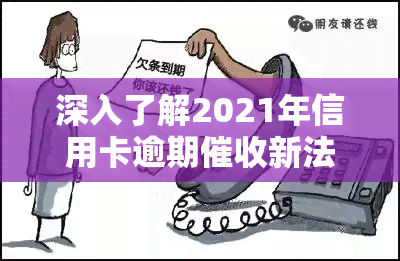 深入了解2021年信用卡逾期新法规