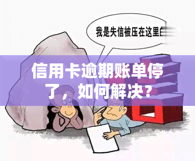 信用卡逾期账单停了，如何解决？