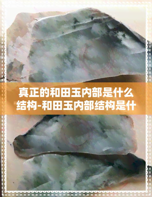 真正的和田玉内部是什么结构-和田玉内部结构是什么样的