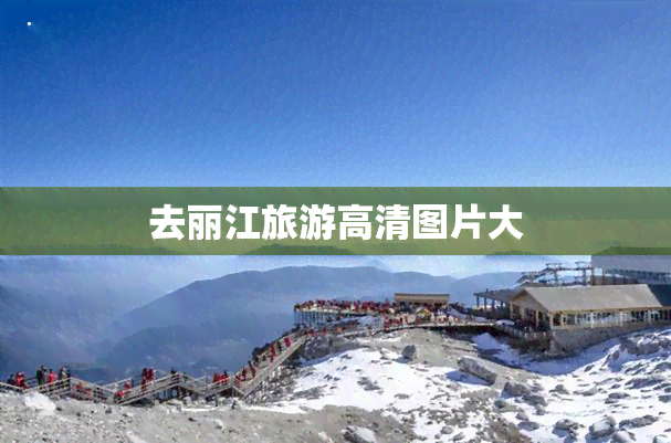 去丽江旅游高清图片大