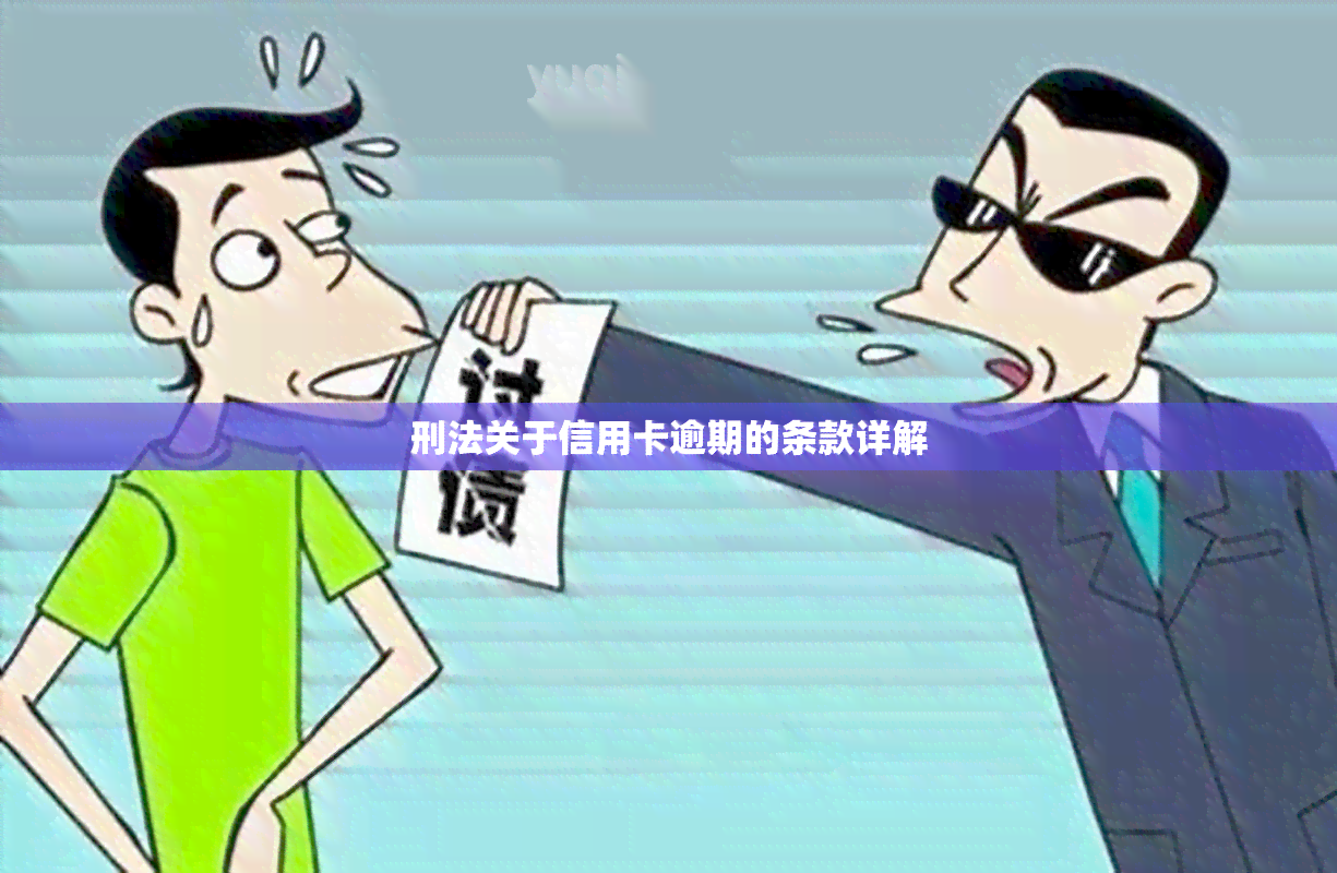 刑法关于信用卡逾期的条款详解