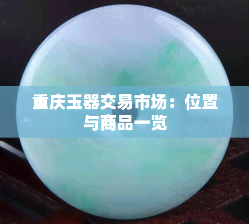 重庆玉器交易市场：位置与商品一览