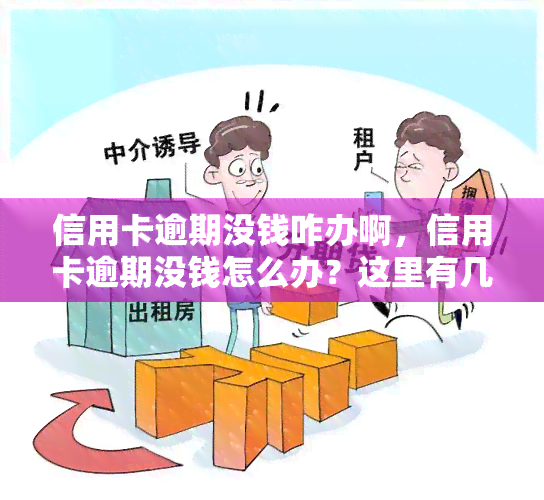 信用卡逾期没钱咋办啊，信用卡逾期没钱怎么办？这里有几种解决方法！