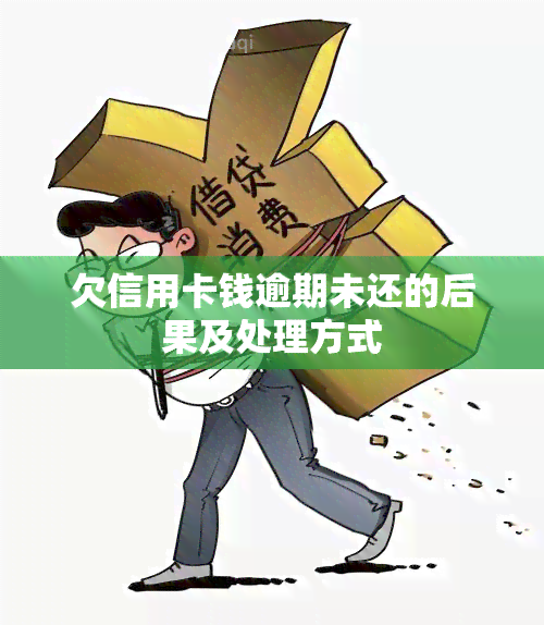 欠信用卡钱逾期未还的后果及处理方式