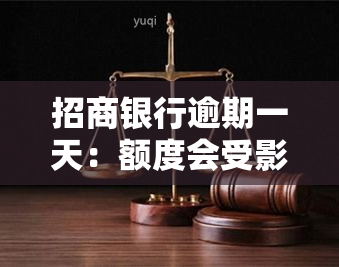 招商银行逾期一天：额度会受影响吗？安全吗？