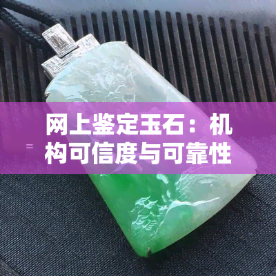 网上鉴定玉石：机构可信度与可靠性分析