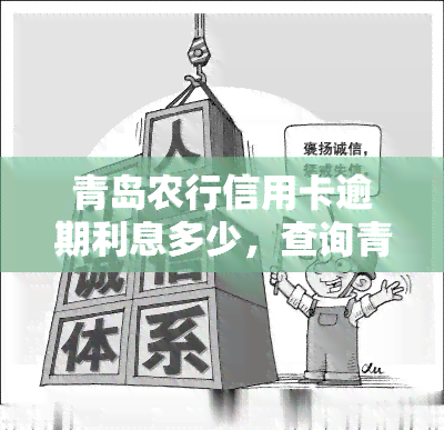 青岛农行信用卡逾期利息多少，查询青岛农行信用卡逾期利息，了解还款责任与后果