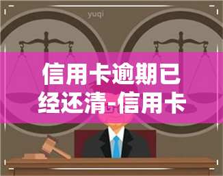 信用卡逾期已经还清-信用卡逾期已经还清了但是卡被注销了可以申请退息吗