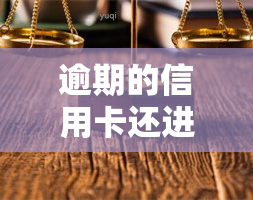 逾期的信用卡还进去后能否继续使用？安全性如何保障？遇到问题应如何处理？