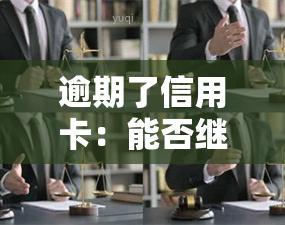 逾期了信用卡：能否继续使用？被冻结后如何解封？